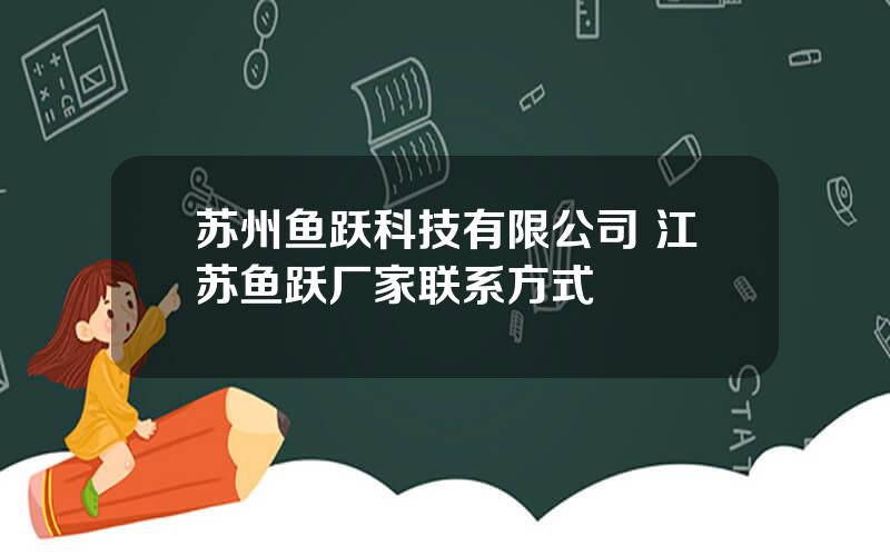 苏州鱼跃科技有限公司 江苏鱼跃厂家联系方式